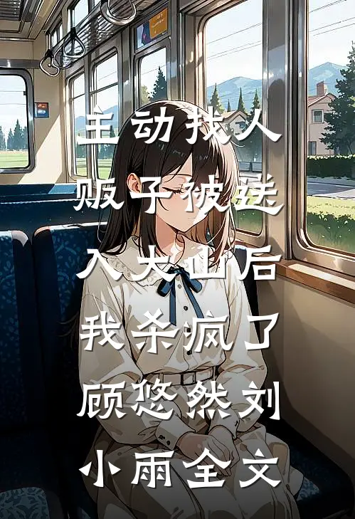 主动找人贩子被送入大山后，我杀疯了顾悠然刘小雨全文