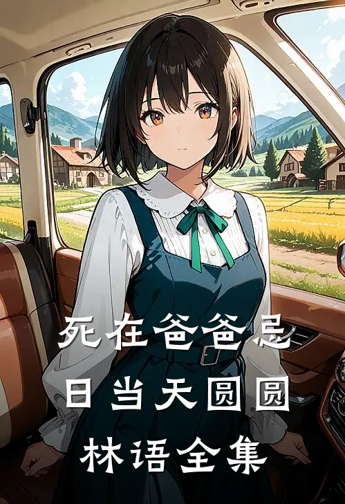死在爸爸忌日当天圆圆林语全集
