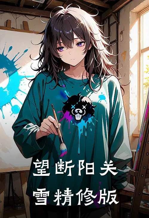 望断阳关雪精修版