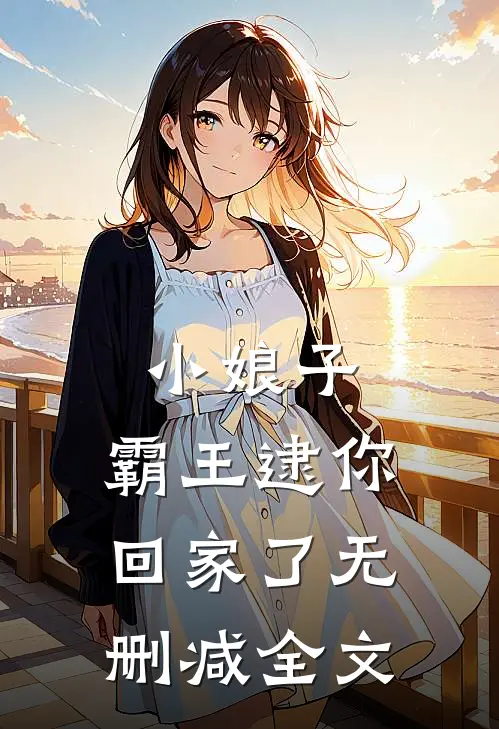 小娘子，霸王逮你回家了无删减全文