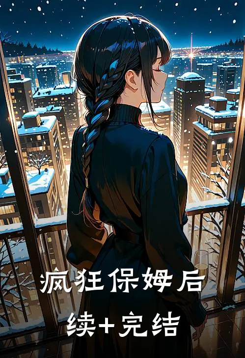疯狂保姆后续+完结
