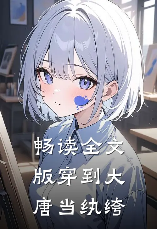 畅读全文版穿到大唐当纨绔