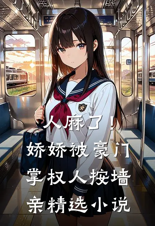 人麻了！娇娇被豪门掌权人按墙亲精选小说