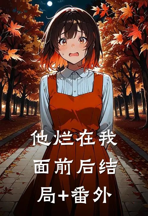 他烂在我面前后结局+番外