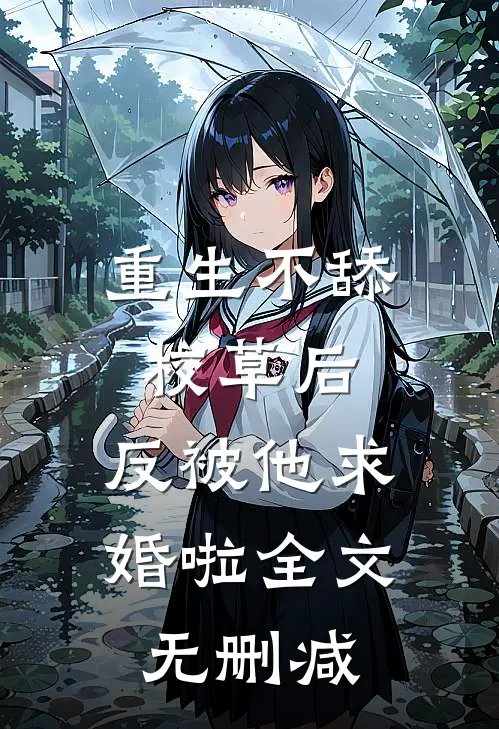 重生不舔校草后，反被他求婚啦全文无删减