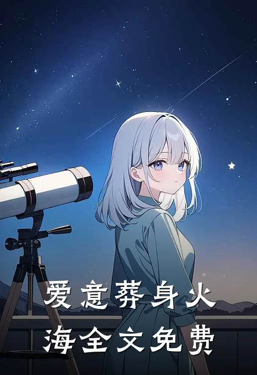 爱意葬身火海全文免费