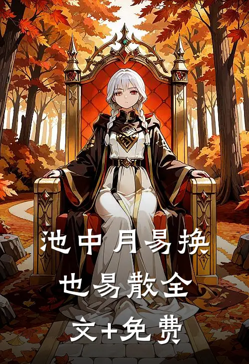 池中月易换也易散全文+免费