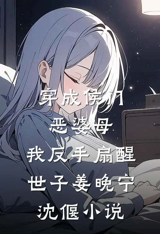 穿成侯门恶婆母，我反手扇醒世子姜晚宁沈偃小说