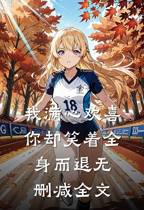 我满心欢喜,你却笑着全身而退无删减全文免费阅读