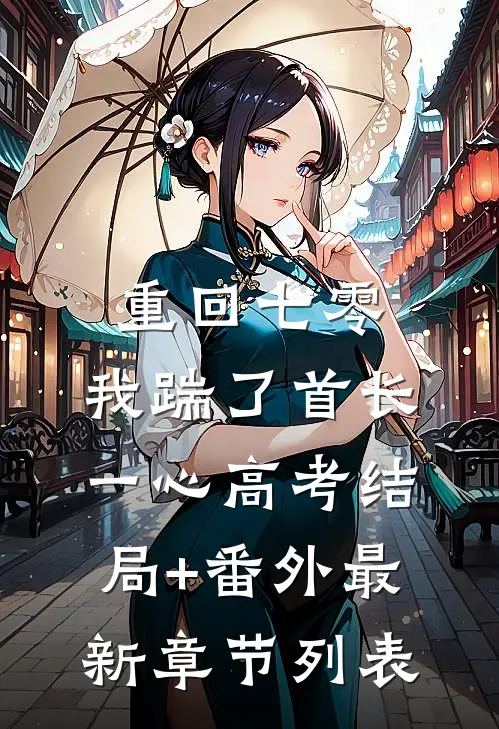 重回七零，我踹了首长一心高考结局+番外最新章节列表