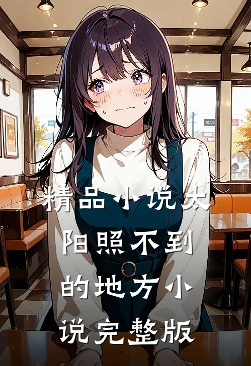 精品小说太阳照不到的地方小说完整版