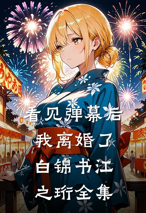 看见弹幕后我离婚了白锦书江之珩 全集
