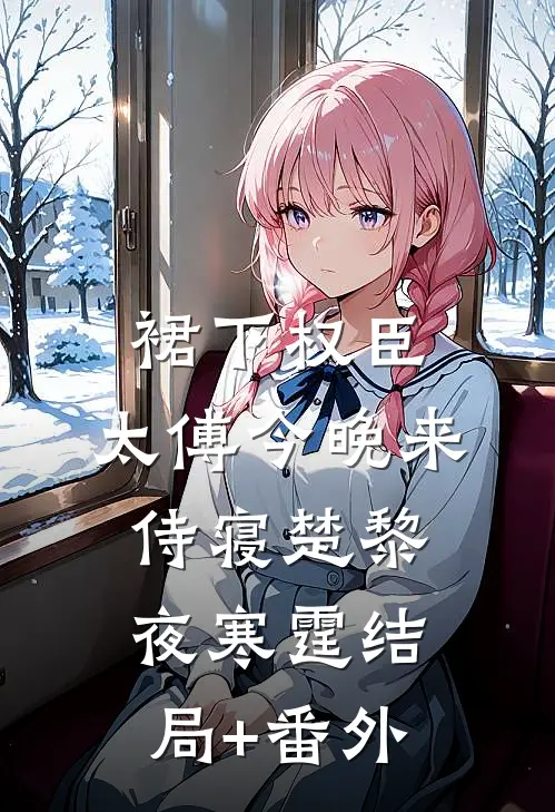 裙下权臣：太傅今晚来侍寝楚黎夜寒霆结局+番外