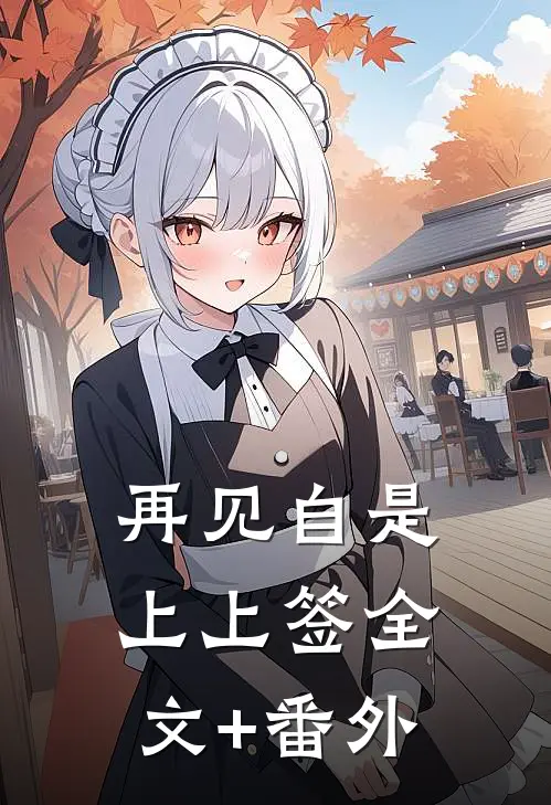 再见自是上上签全文+番外