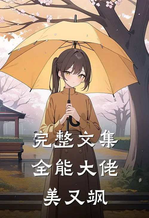 完整文集全能大佬美又飒