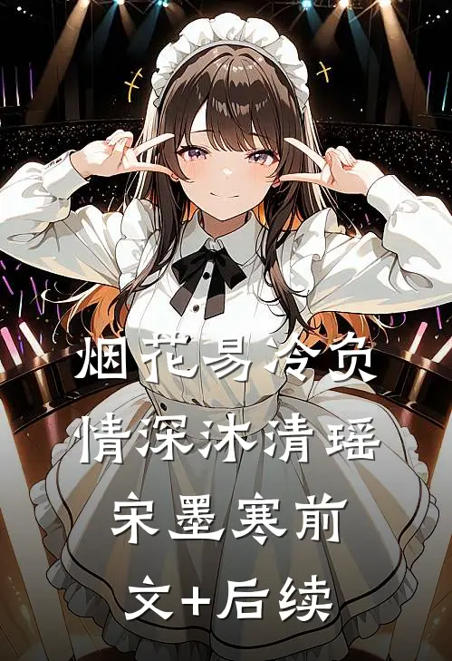 烟花易冷负情深沐清瑶宋墨寒前文+后续