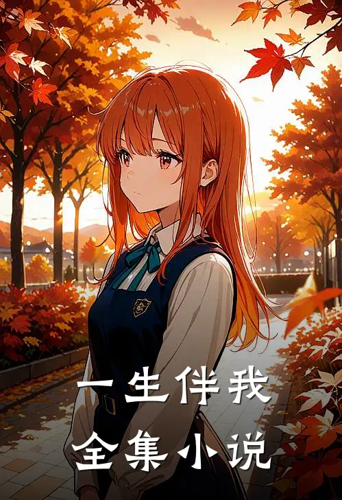 一生伴我全集小说