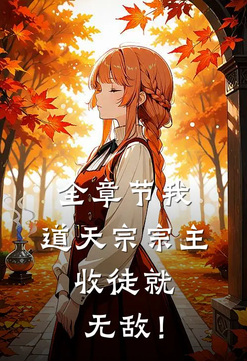 全章节我，道天宗宗主，收徒就无敌！