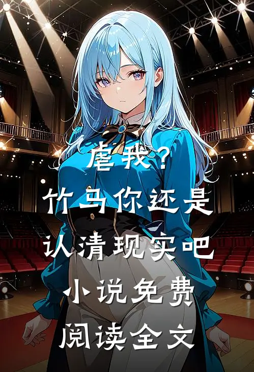 虐我?竹马你还是认清现实吧免费阅读全文