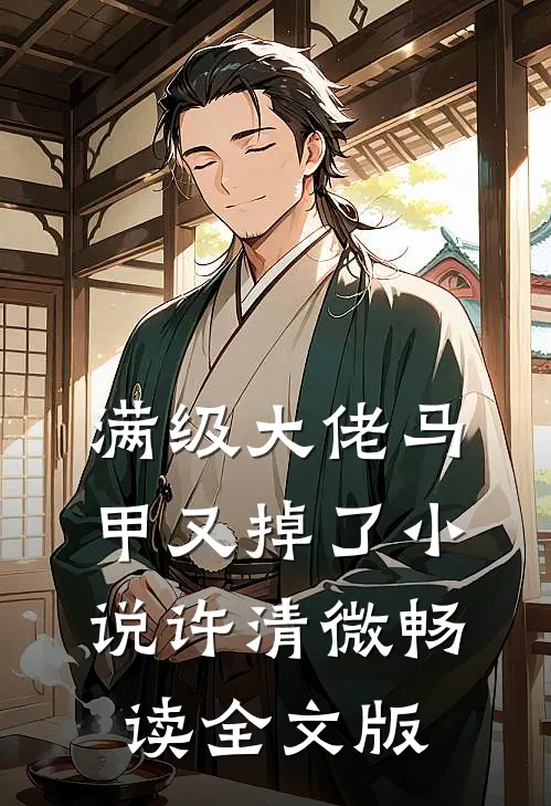 满级大佬马甲又掉了小说许清微畅读全文版