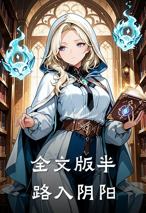 全文版半路入阴阳