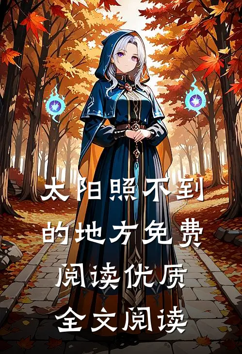 太阳照不到的地方免费阅读优质全文阅读
