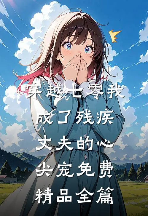 穿越七零我成了残疾丈夫的心尖宠免费精品全篇