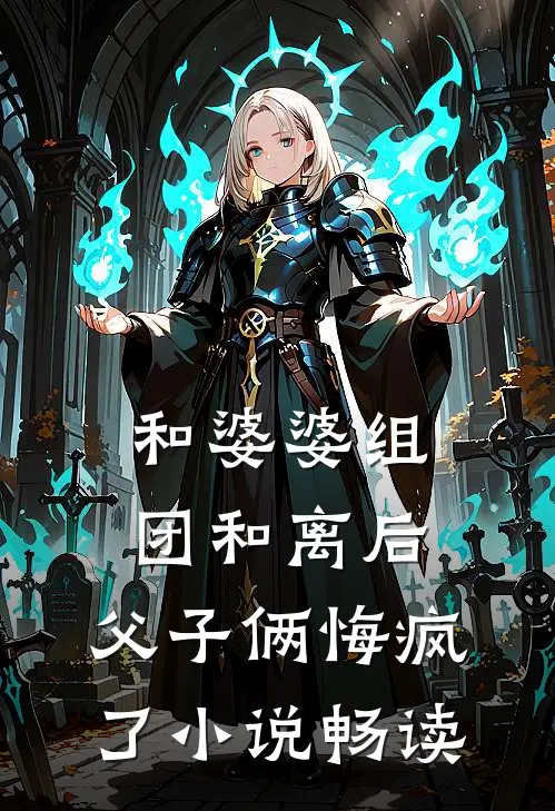 和婆婆组团和离后，父子俩悔疯了小说畅读