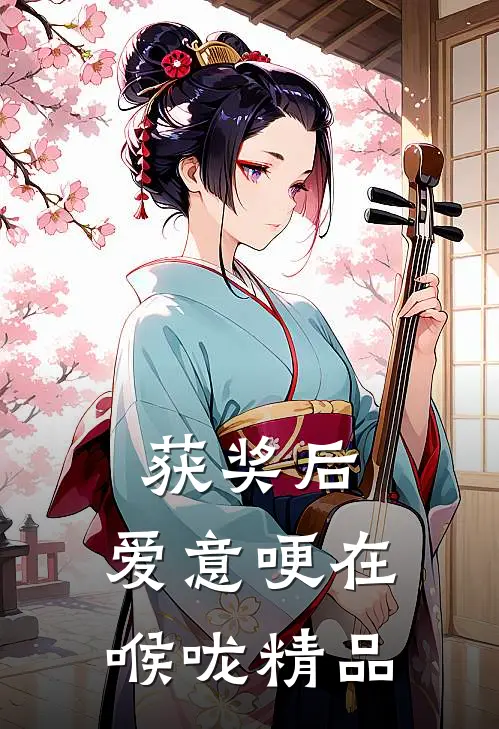 获奖后，爱意哽在喉咙精品