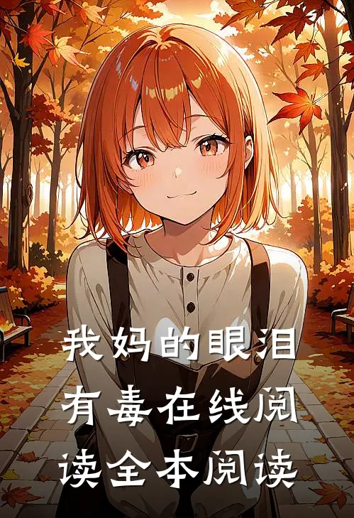 我妈的眼泪有毒在线阅读全本阅读