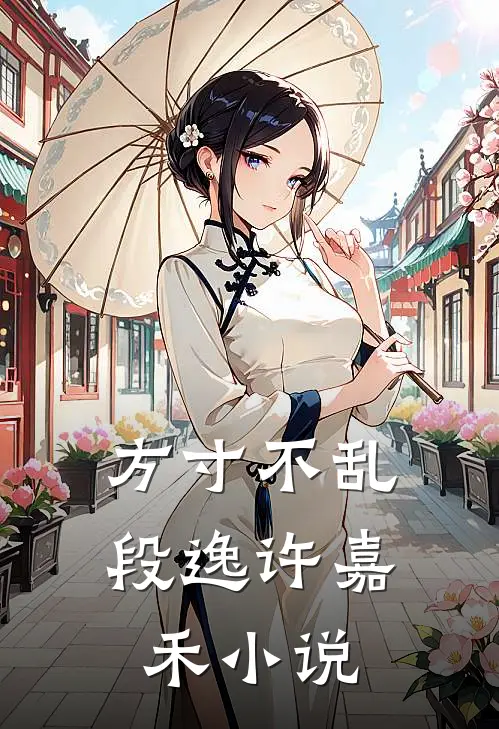 方寸不乱段逸许嘉禾小说