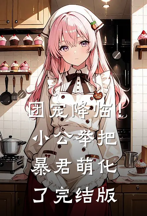 团宠降临！小公举把暴君萌化了完结版
