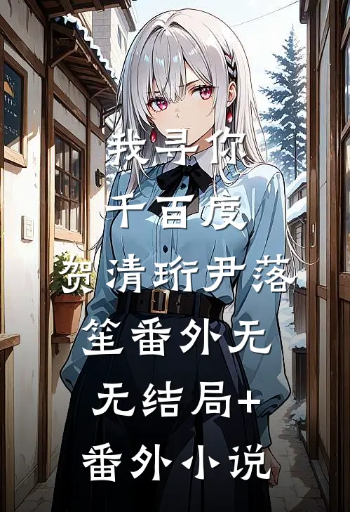 我寻你千百度：贺清珩尹落笙 番外无无结局+番外小说