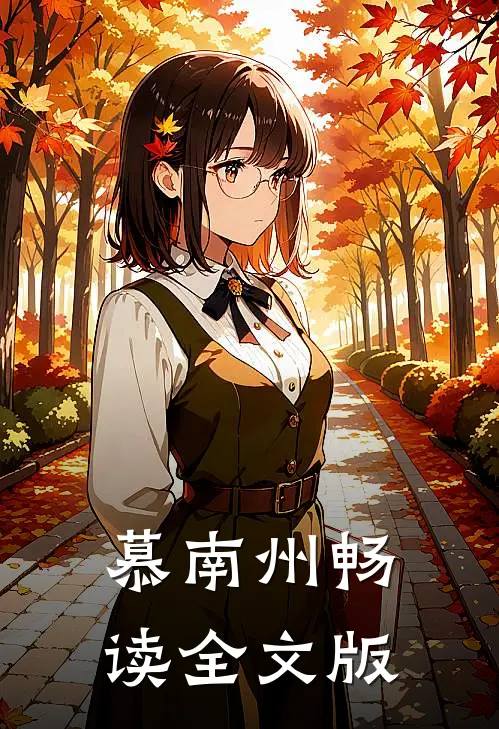 慕南州畅读全文版