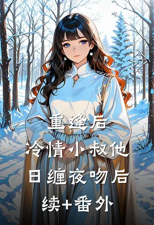 重逢后，冷情小叔他日缠夜吻后续+番外