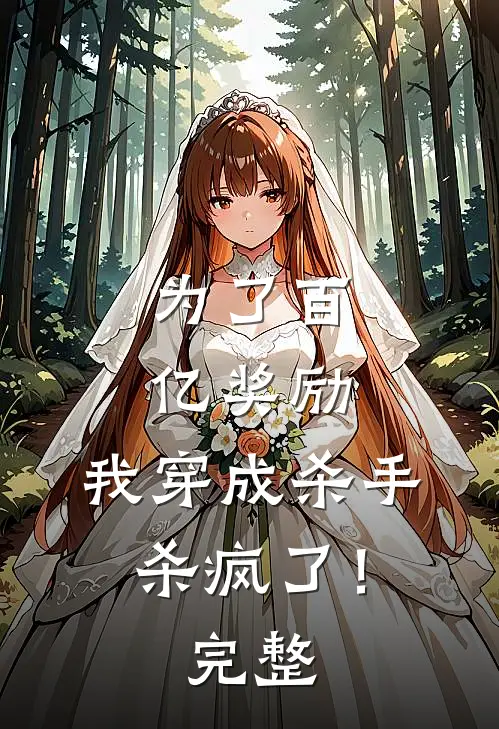 为了百亿奖励，我穿成杀手杀疯了！完整