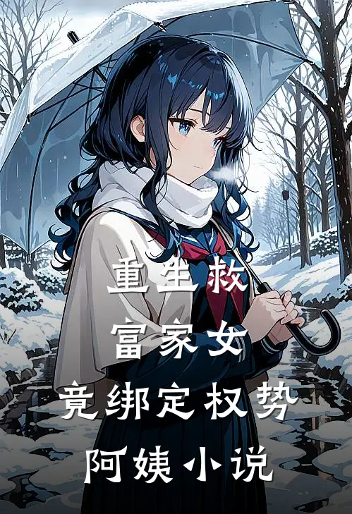 重生救富家女，竟绑定权势阿姨小说