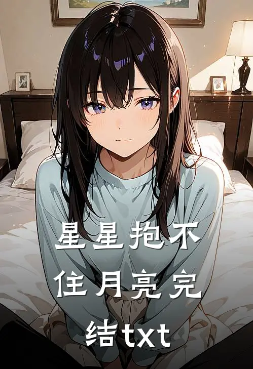 星星抱不住月亮完结txt