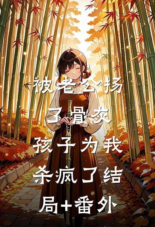 被老公扬了骨灰，孩子为我杀疯了结局+番外