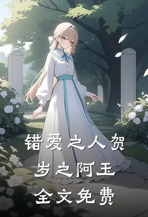 错爱之人贺岁之阿玉全文免费