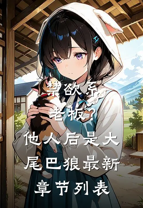 禁欲系老板？他人后是大尾巴狼最新章节列表