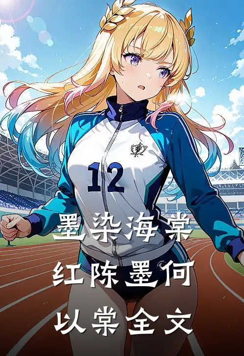 墨染海棠红陈墨何以棠全文
