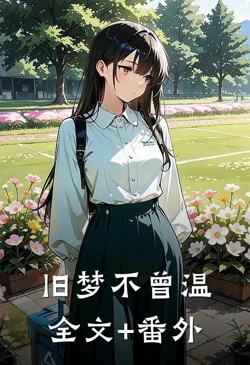 旧梦不曾温全文+番外
