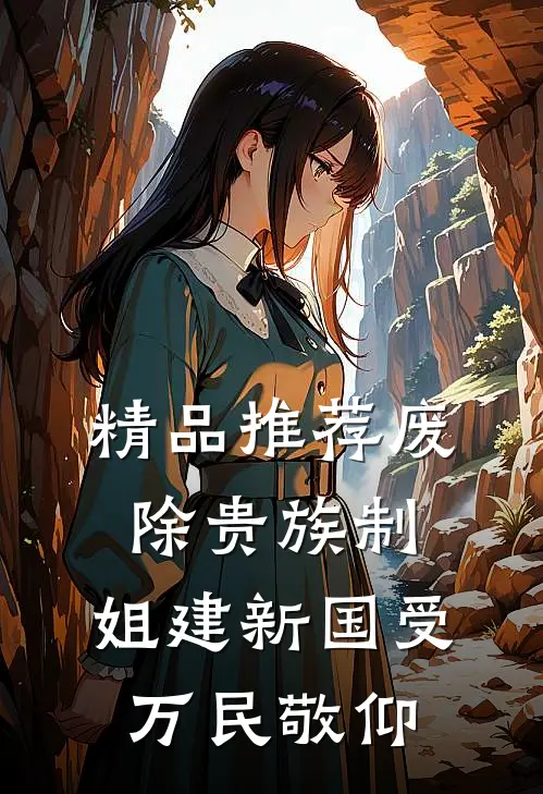 精品推荐废除贵族制，姐建新国受万民敬仰