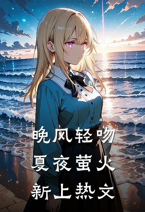 晚风轻吻夏夜萤火新上热文