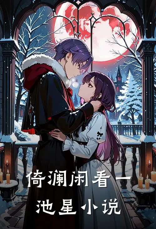 倚澜闲看一池星小说