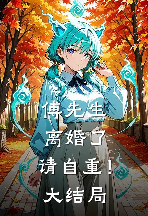 傅先生离婚了,请自重!大结局是