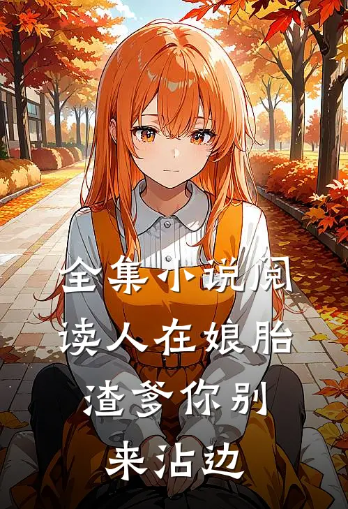 全集小说阅读人在娘胎：渣爹你别来沾边