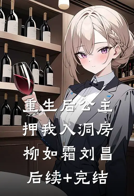 重生后公主押我入洞房柳如霜刘昌后续+完结