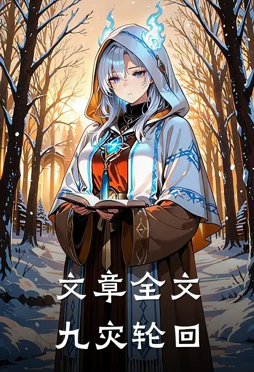 文章全文九灾轮回
